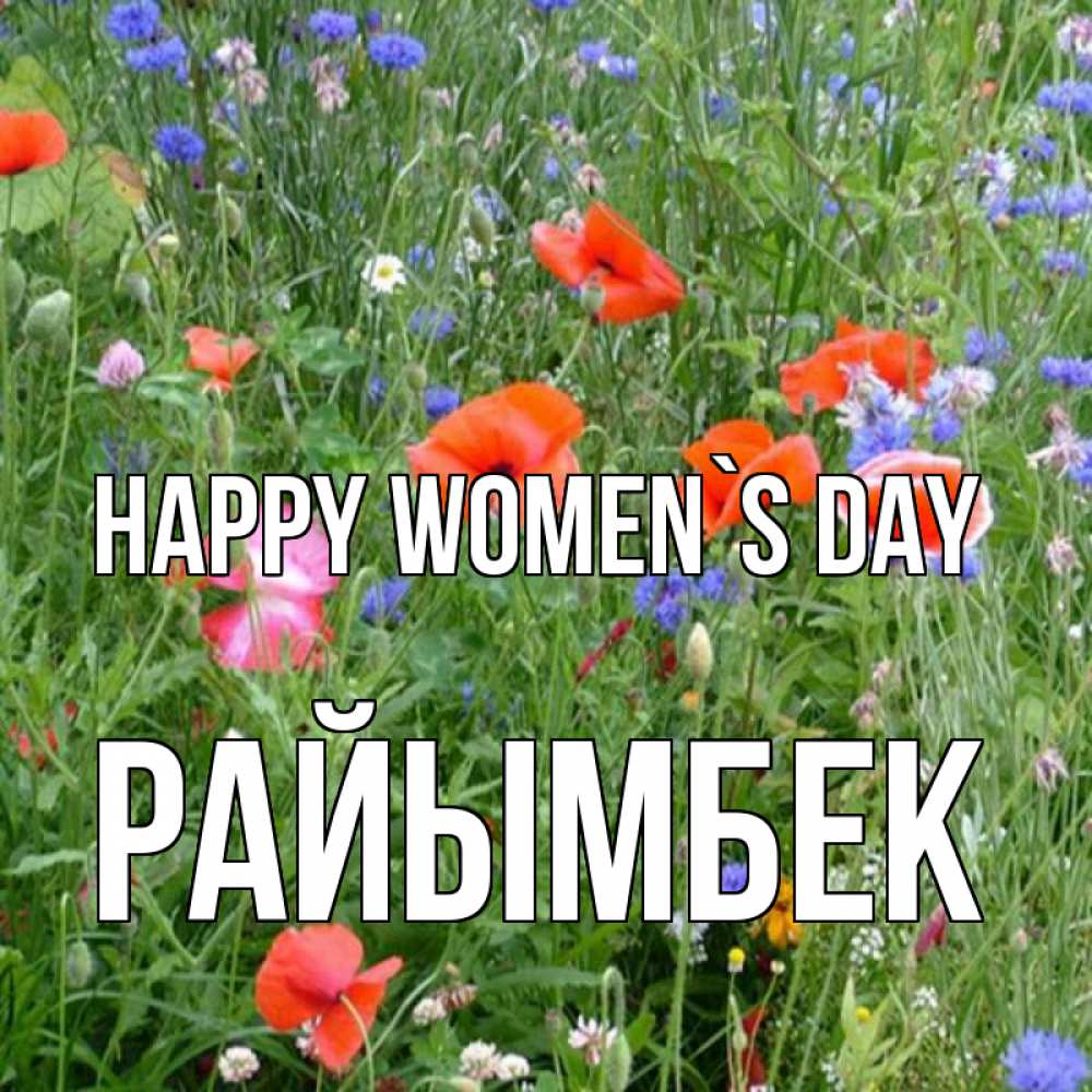 Greetings card с именем, РАЙЫМБЕК happy women`s day международный женский день 4 Greetings with text for free download 